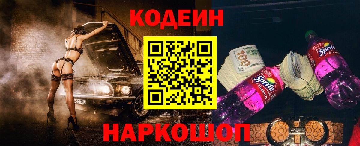 Codein Purple Drank  Вход с VPN  Южно-Сахалинск  Кодеиновый сироп Lean напиток Lean (лин) 